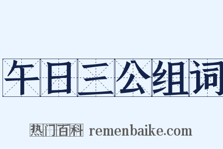 午日三公组词是什么意思的图片